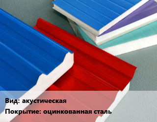Сэндвич-панель акустическая оцинкованная сталь, м2 цена от 2543 сом / м2, где купить, условия доставки в Оше и Ошской области